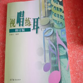 视唱练耳2（修订版）