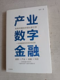 产业数字金融