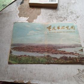 重庆市交通图 1988