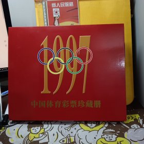 中国体育彩票珍藏册 1997年 全一册带外盒 未使用近新【珍藏本 NO03452】