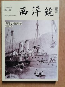 西洋镜：海外史料看甲午：东方历史评论·影像（第一辑）