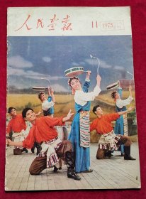 人民画报1975年11期