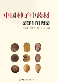 中国种子中药材鉴定研究图典