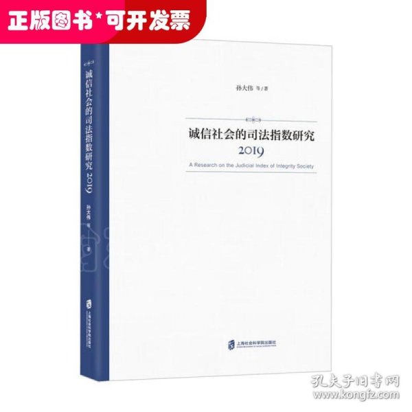 诚信社会的司法指数研究（2019）