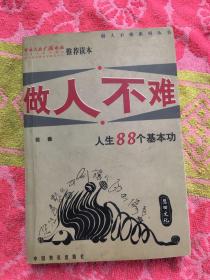 做人不难:人生八十八个基本功（实物拍照）个人签