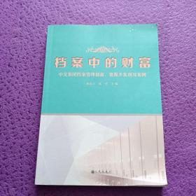 档案中的财富 中交集团档案管理创新、资源开发利用案例