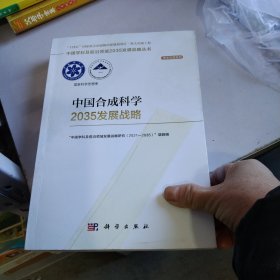 中国合成科学2035发展战略