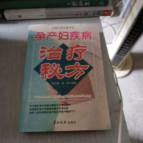 孕产妇疾病治疗秘方