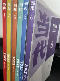《当代》杂志双月刊2022年1~6全册