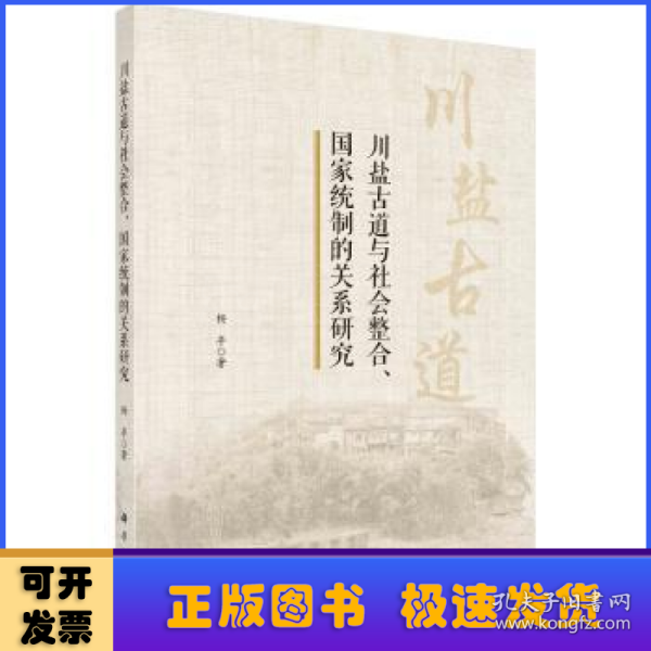 川盐古道与社会整合、国家统制的关系研究