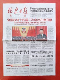 北京日报2024年3月5日 全16版