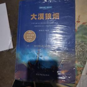 大漠狼烟（1939年9月1日-1945年9月2日二战史全集图文版）/经典全景二战丛书