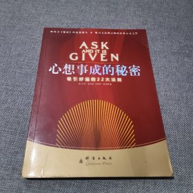 心想事成的秘密：思想心灵指导的权威之作