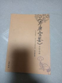 《寿康宝鉴》白话选译