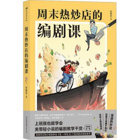 周末热炒店的编剧课