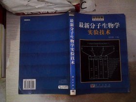 最新分子生物学实验技术