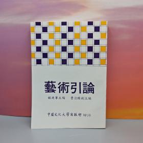 台湾中国文化大学出版社  顾建华《藝術引論》（锁线胶订）自然旧