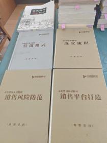 长松营销系统教材（销售平台打造 销售风险防范 成交流程 营销模式）四本合售