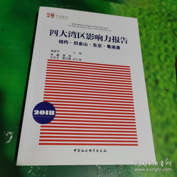 四大湾区影响力报告（2018）：纽约、旧金山、东京、粤港澳