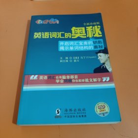 《英语词汇的奥秘》最简单 最实用 最易学 最易懂的英语词汇书----让你疯狂爱上它（英语单词）——酷秀英语真心为您