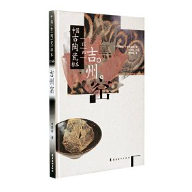 【正版新书】江西吉州窑