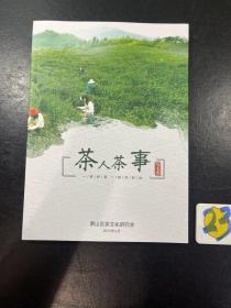 茶人茶事