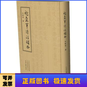 鲍参军诗注补正 繁体竖排精装