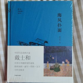 海风扑面一一戴士和写意油画创作谈。未拆封。