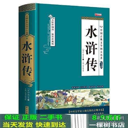 四大名著之水浒传 正版精装白话文 青少年课外书书籍 中国文学史上瑰宝级古典小说 经典文学畅销书籍