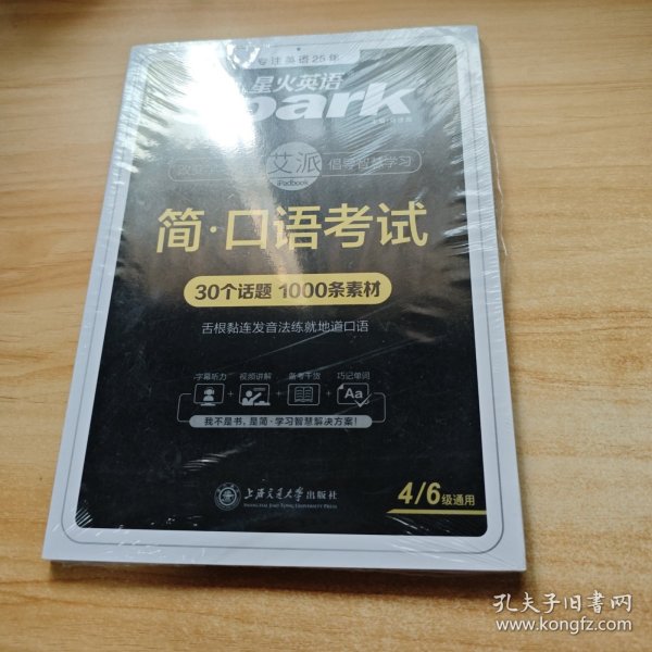 星火英语口语考试四六级通用30话题+1000素材