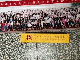 2017年广东省工商业联合会(总商会)第十二次代表大会合影