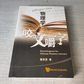 物理学咬文嚼字