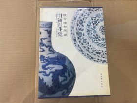 2003年紫荆城出版社2005年印 故宫博物院耿宝昌主编《故宫博物院藏明初青花瓷》原函套硬精装16开 两册一套全 几近全品 包邮