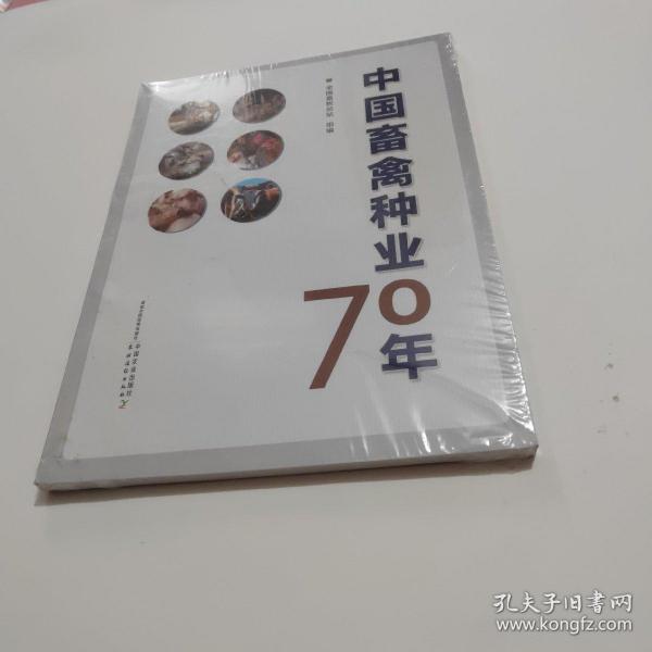 中国畜禽种业70年