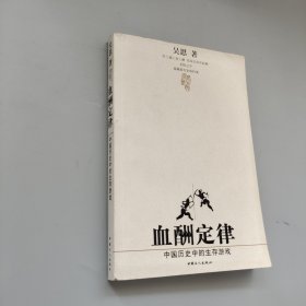 血酬定律：中国历史中的生存游戏