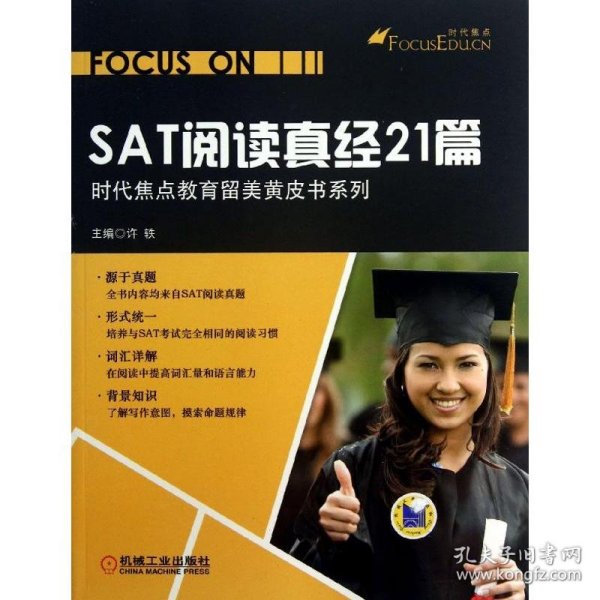 【八五品】 时代焦点教育留美黄皮书系列：SAT阅读真经21篇