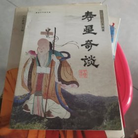 寿星奇谈