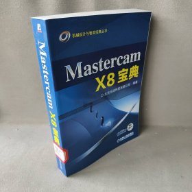 Mastercam X8宝典北京兆迪科技有限公司 著