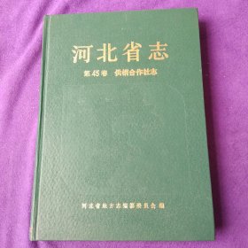 河北省志.第45卷.供销合作社志