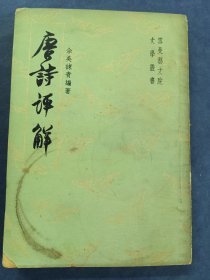 唐诗评解