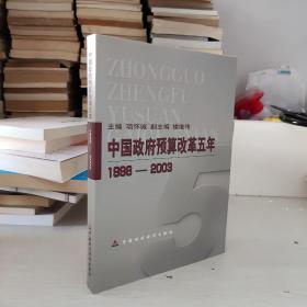 中国政府预算改革五年:1998~2003