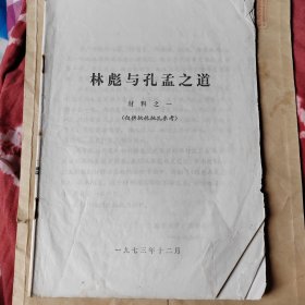 林彪与孔孟之道