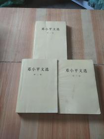 邓小平文选（全三册）