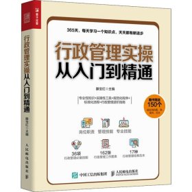 【正版书籍】行政管理实操从入门到精通