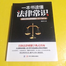 一本书读懂法律常识：解答日常法律难题的十万个为什么