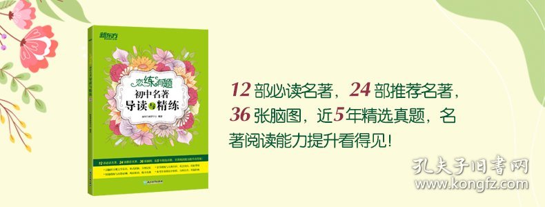 新东方恋练有题初中名著导读与精练 新东方教研中心 9787572231568