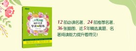 新东方恋练有题初中名著导读与精练 新东方教研中心 9787572231568