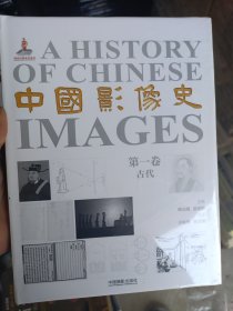 中国影像史·第一卷（古代）