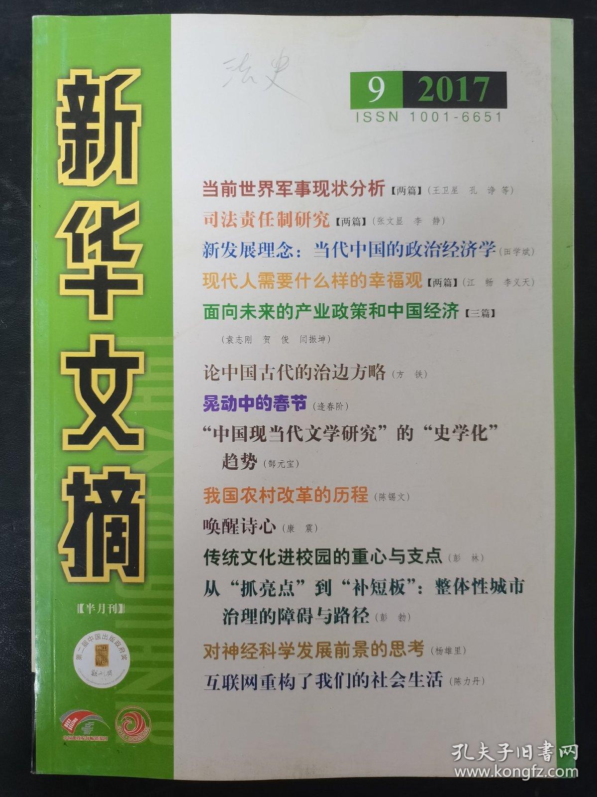 新华文摘 2017年 半月刊 第9期总第621期