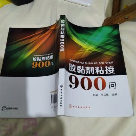 胶黏剂粘接900问